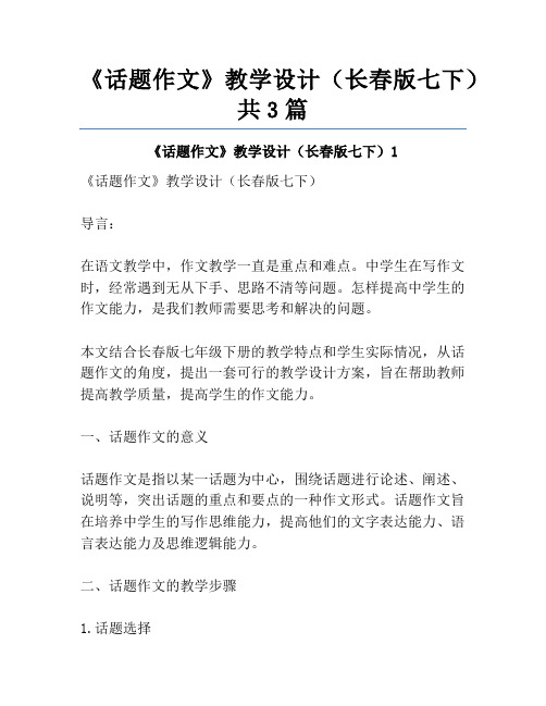 《话题作文》教学设计(长春版七下)共3篇