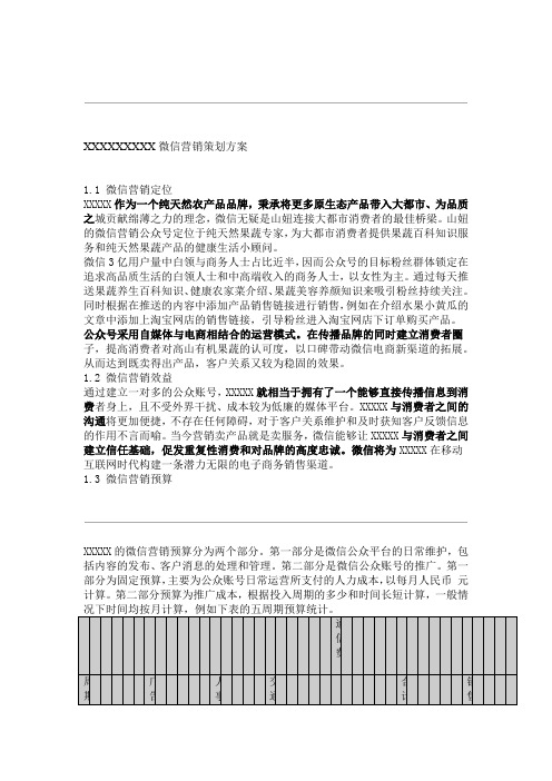 企业微信营销策划方案概要