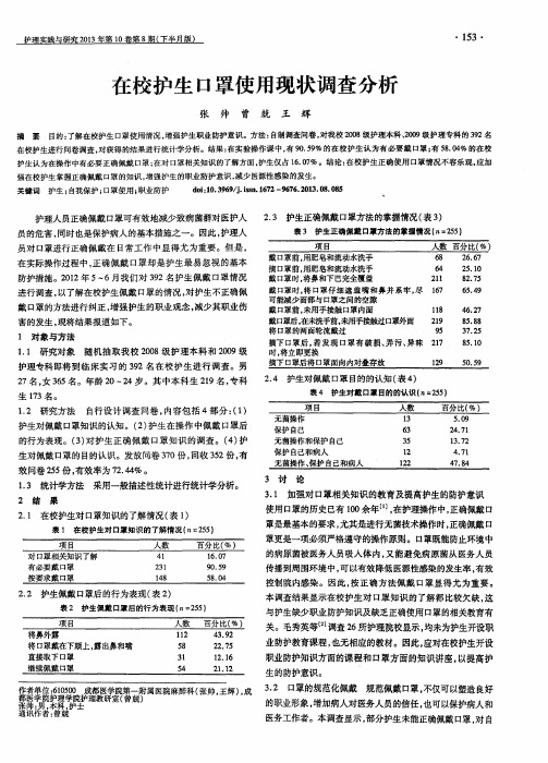 在校护生口罩使用现状调查分析