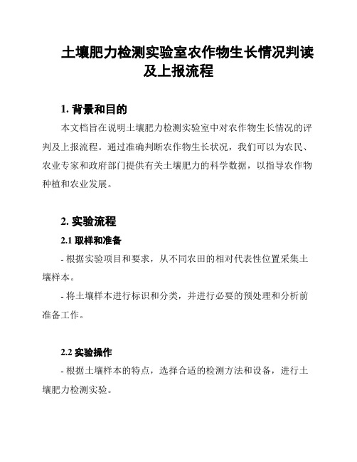 土壤肥力检测实验室农作物生长情况判读及上报流程