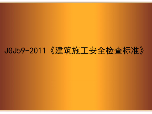 JGJ59-2011《建筑施工安全检查标准》