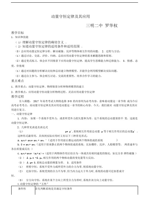 动量守恒定律及其应用公开课教案