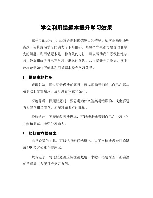 学会利用错题本提升学习效果