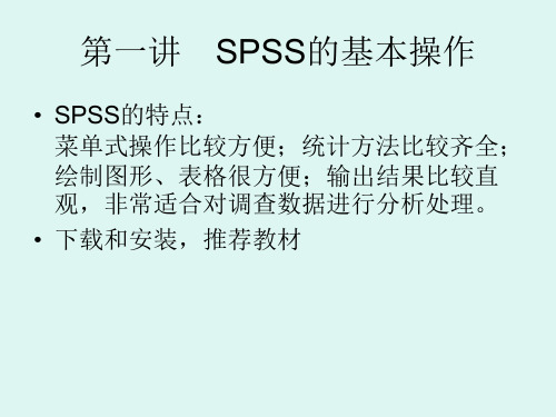 SPSS初级课件(张文彤主讲)