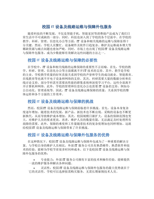 校园IT设备及线路运维与保障外包服务