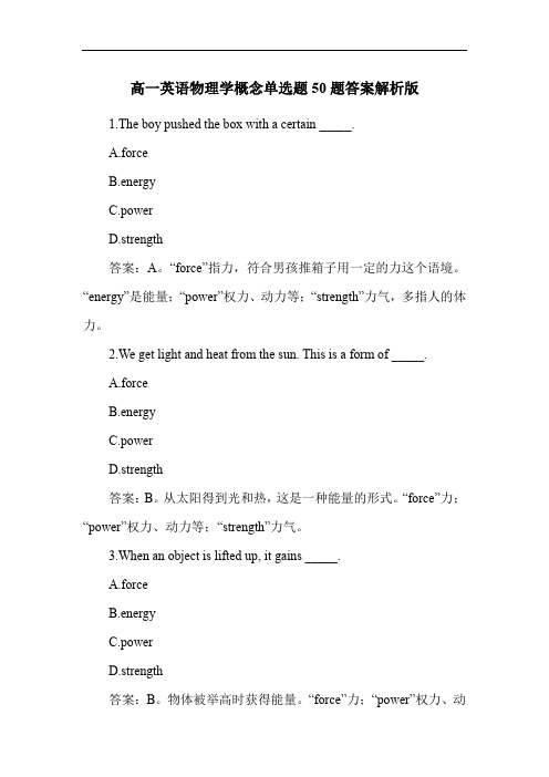 高一英语物理学概念单选题50题答案解析版