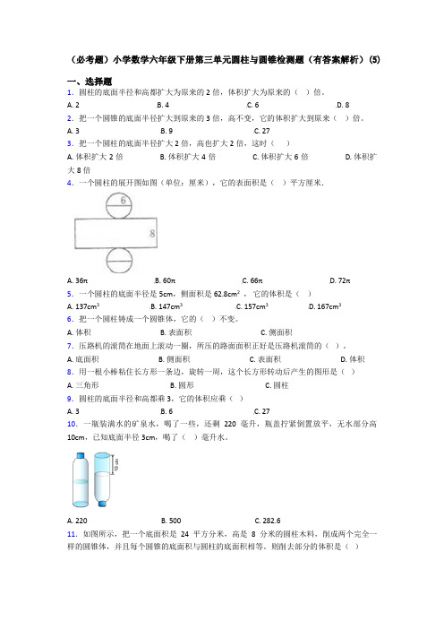 (必考题)小学数学六年级下册第三单元圆柱与圆锥检测题(有答案解析)(5)