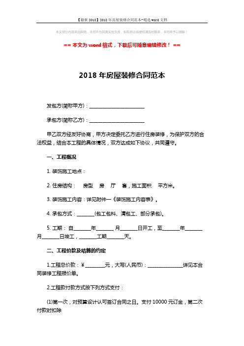 【最新2018】2018年房屋装修合同范本-精选word文档 (5页)