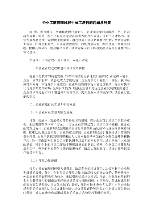 企业工商管理过程中员工培训的问题及对策