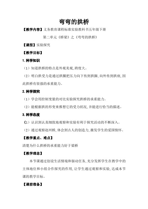 五年级下册科学教案 - 11 弯弯的拱桥|粤教版