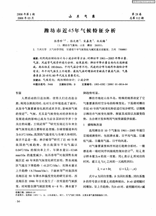 潍坊市近45年气候特征分析