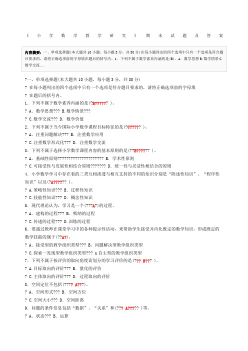 《小学数学教学研究》期末试题及答案
