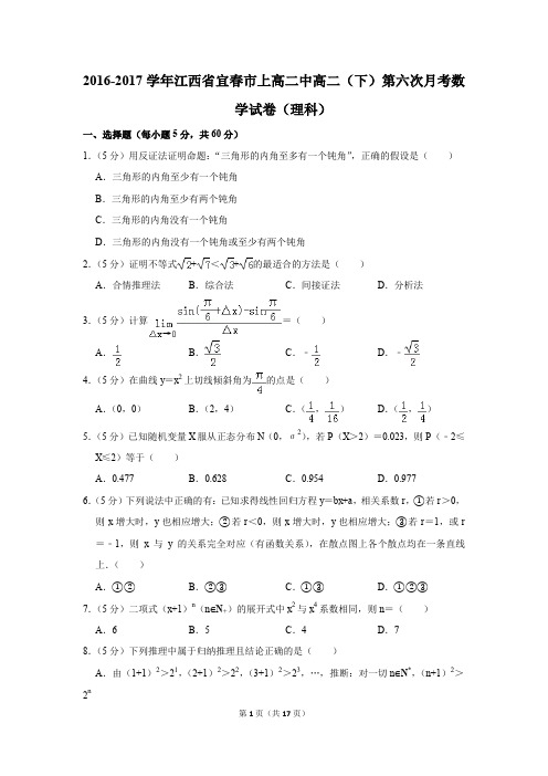 2016-2017年江西省宜春市上高二中高二(下)第六次月考数学试卷(理科)(解析版)