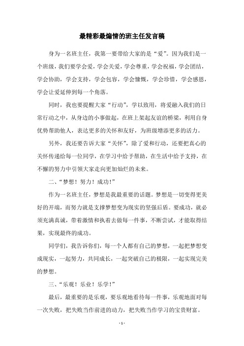 最精彩最煽情的班主任发言稿