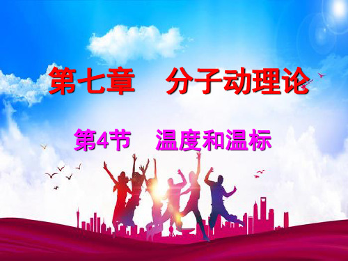 7.4  温度和温标—人教版高中物理选修3-3课件(共15张PPT)