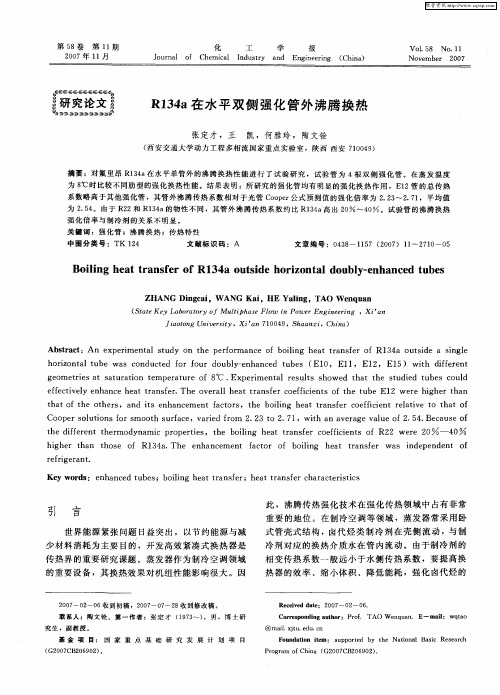 R134a在水平双侧强化管外沸腾换热