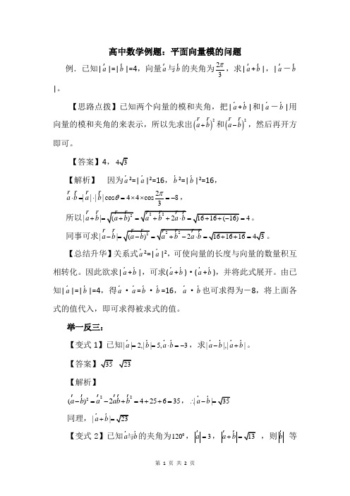 高中数学例题：平面向量模的问题