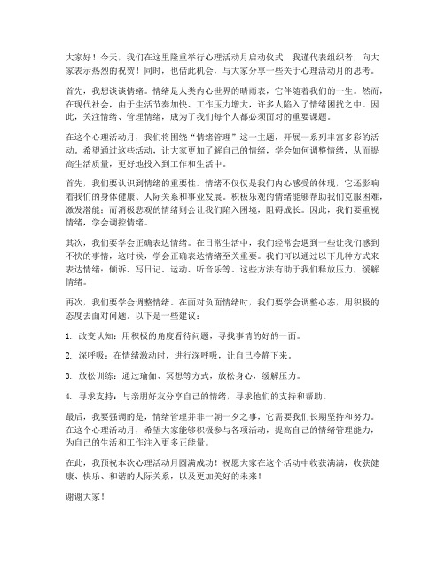 心理活动月领导发言稿情绪