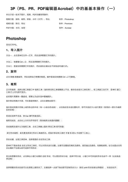 3P（PS、PR、PDF编辑器Acrobat）中的基基本操作（一）