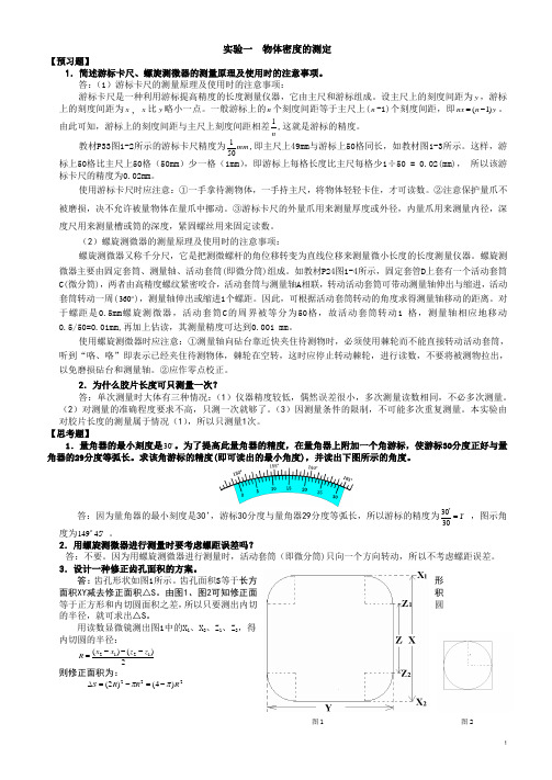 大学物理实验(第二版)苏大版课后思考题及预习题答题