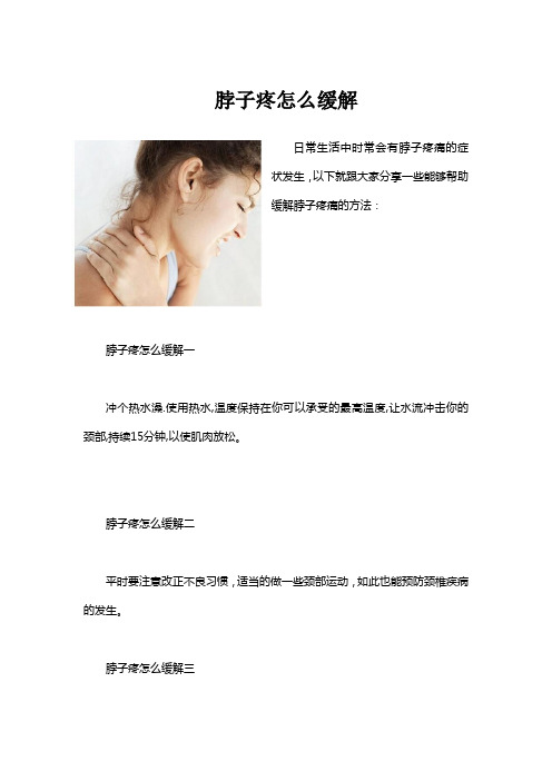 脖子疼怎么缓解