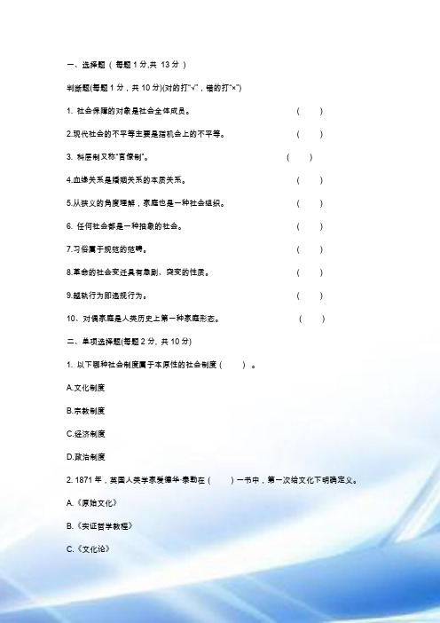 华工网络教育《社会学概论》模拟试题和答案