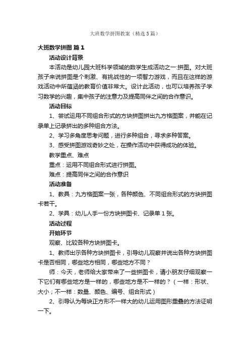 大班数学拼图教案（精选5篇）