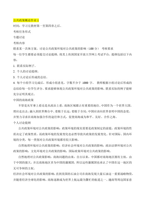 公共政策概论形成性考核任务答案01-04