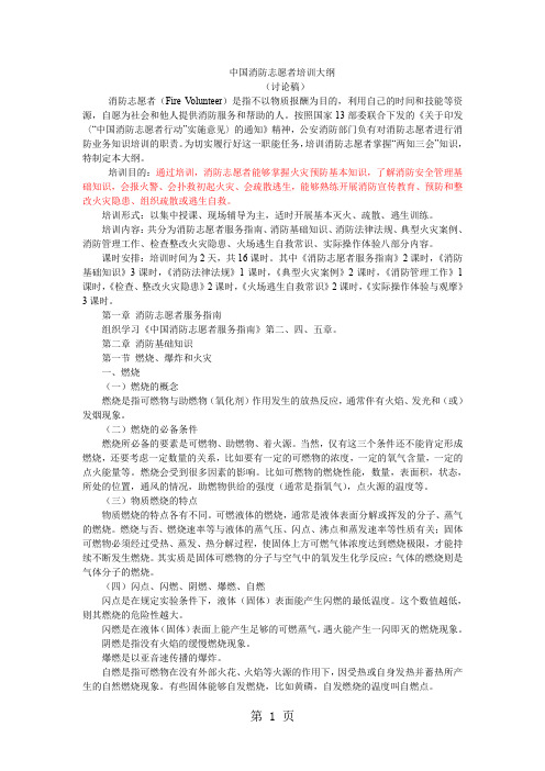 中国消防志愿者培训大纲word资料27页