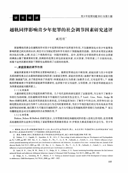 越轨同伴影响青少年犯罪的社会调节因素研究述评