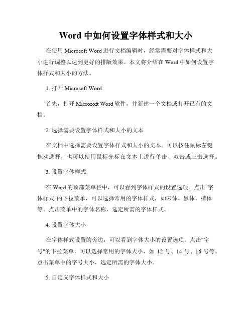 Word中如何设置字体样式和大小