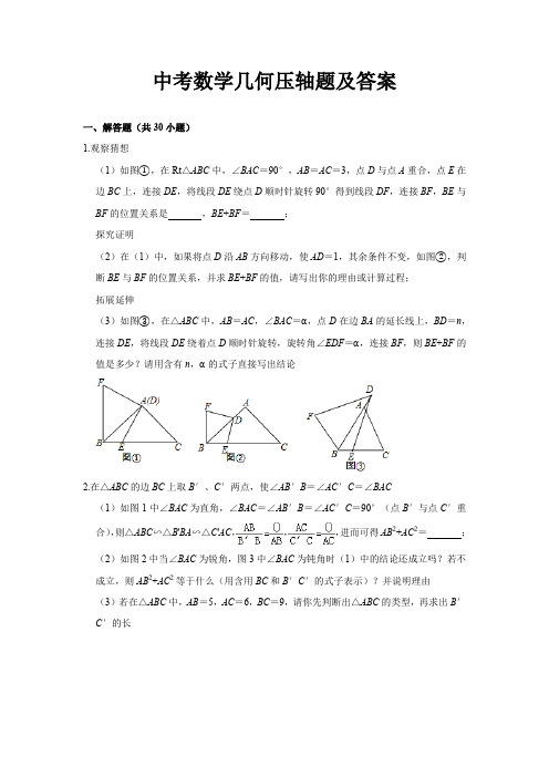 中考数学几何压轴题及答案及答案