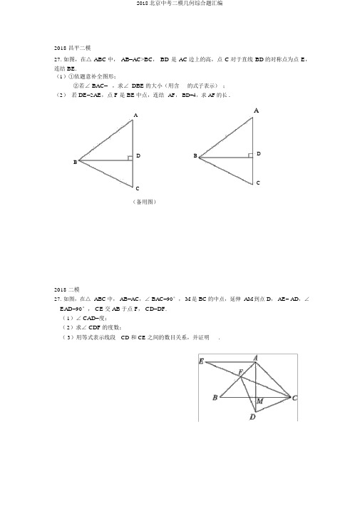 2018北京中考二模几何综合题汇编