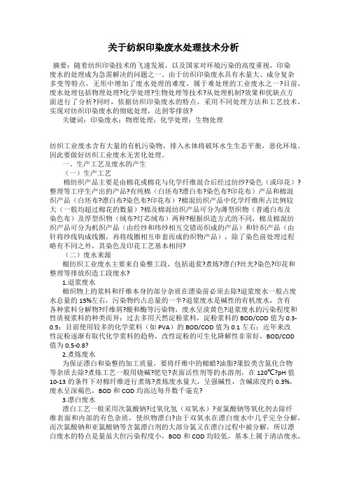 关于纺织印染废水处理技术分析