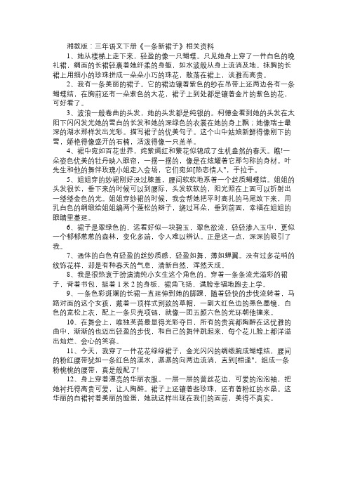 语文知识湘教版:三年语文下册《一条新裙子》相关资料