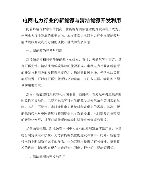 电网电力行业的新能源与清洁能源开发利用