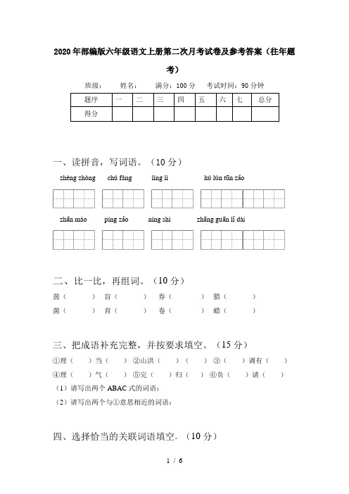 2020年部编版六年级语文上册第二次月考试卷及参考答案(往年题考)