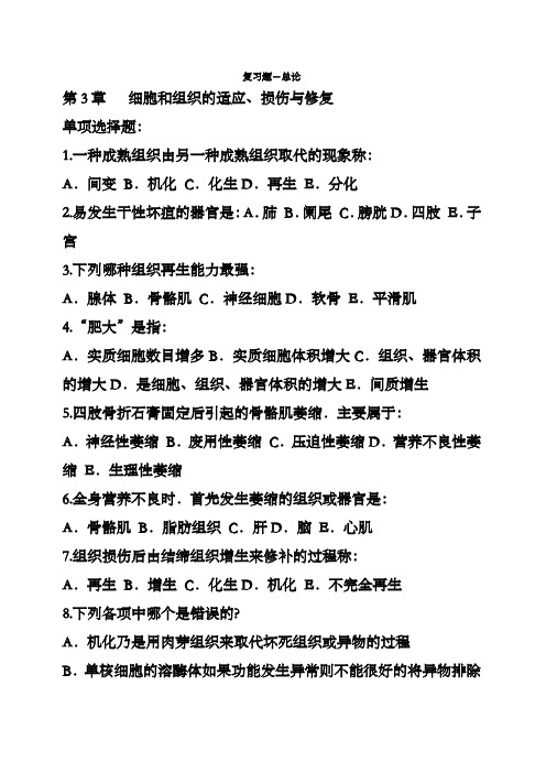 护理病理学习题