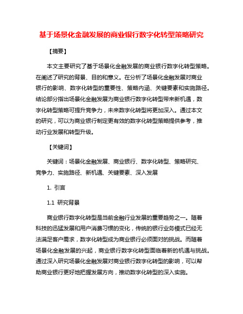 基于场景化金融发展的商业银行数字化转型策略研究