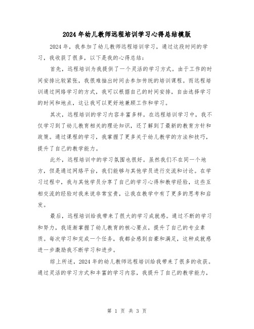 2024年幼儿教师远程培训学习心得总结模版(2篇)