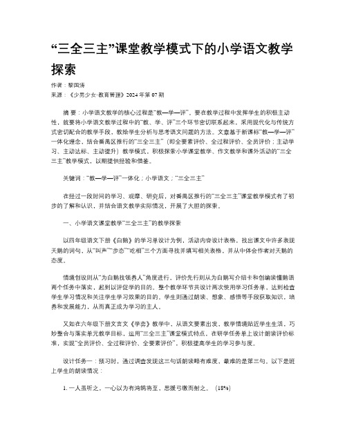 “三全三主”课堂教学模式下的小学语文教学探索