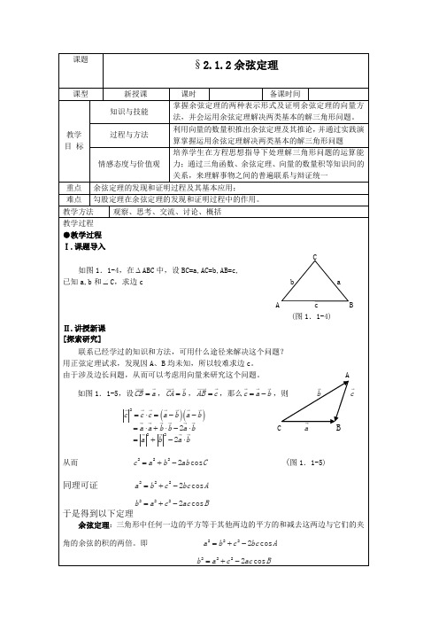 北师大版高中数学必修五余弦定理复习教案