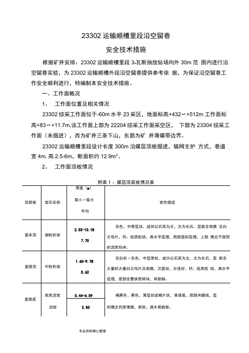 沿空留巷安全技术措施方案