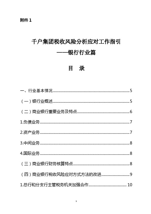 预案.方案—--千户集团税收风险分析应对工作指引银行行业篇