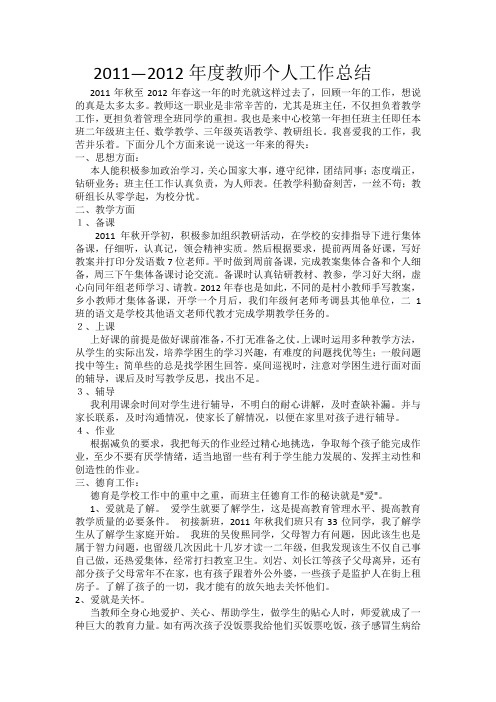 2011-2012年度教师个人工作总结