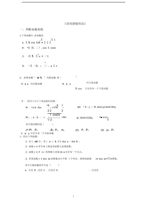 常用逻辑用语题型归纳