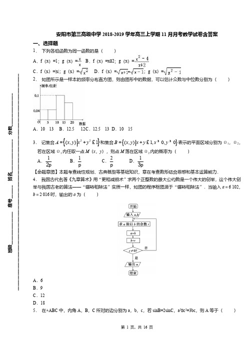 安阳市第三高级中学2018-2019学年高三上学期11月月考数学试卷含答案