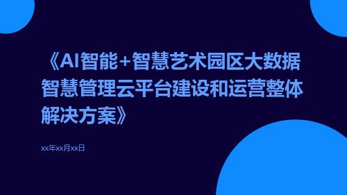 AI智能+智慧艺术园区大数据智慧管理云平台建设和运营整体解决方案