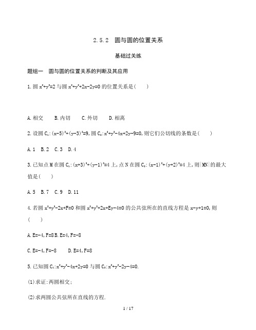 高中数学选修一2.5.2 圆与圆的位置关系