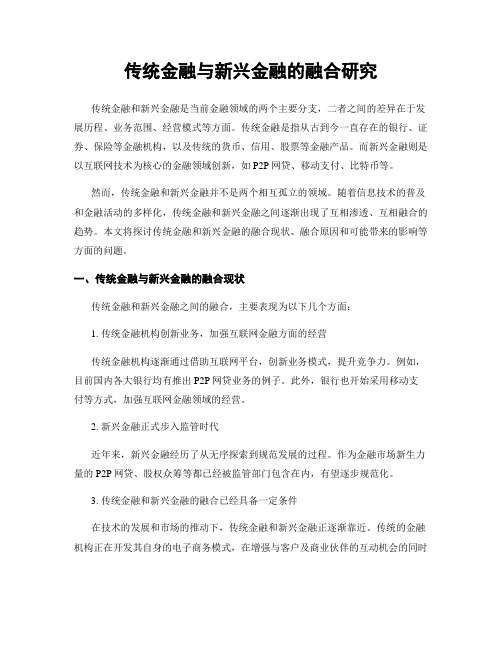 传统金融与新兴金融的融合研究